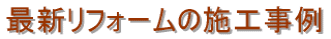 最新リフォームの施工事例